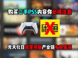 Скачать видео: PS5逆天假货已经泛滥成灾 恶心商贩颠覆PS5二手行业【游圈外谈01】