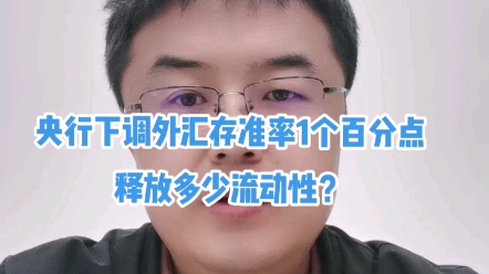 央行下调外汇存准率哔哩哔哩bilibili