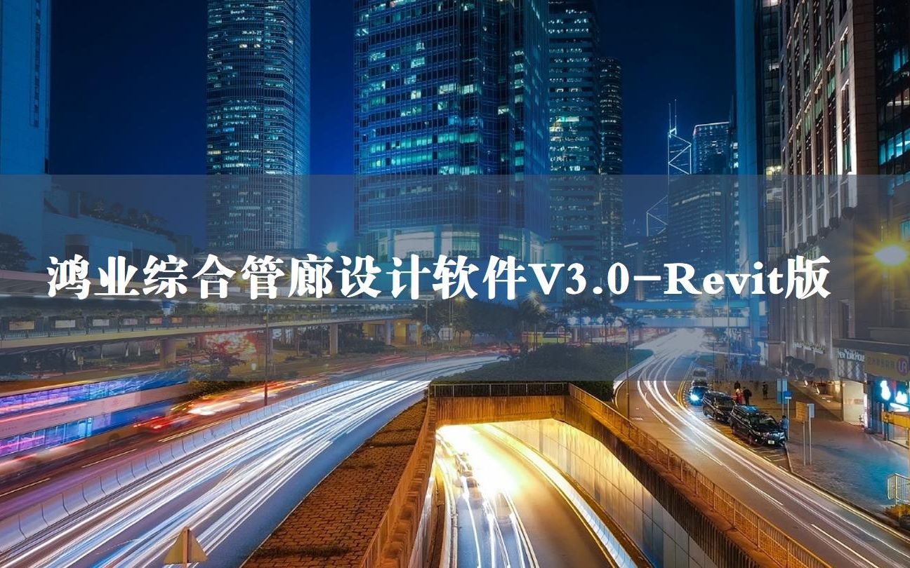 鸿业管廊设计软件2018—Revit版哔哩哔哩bilibili