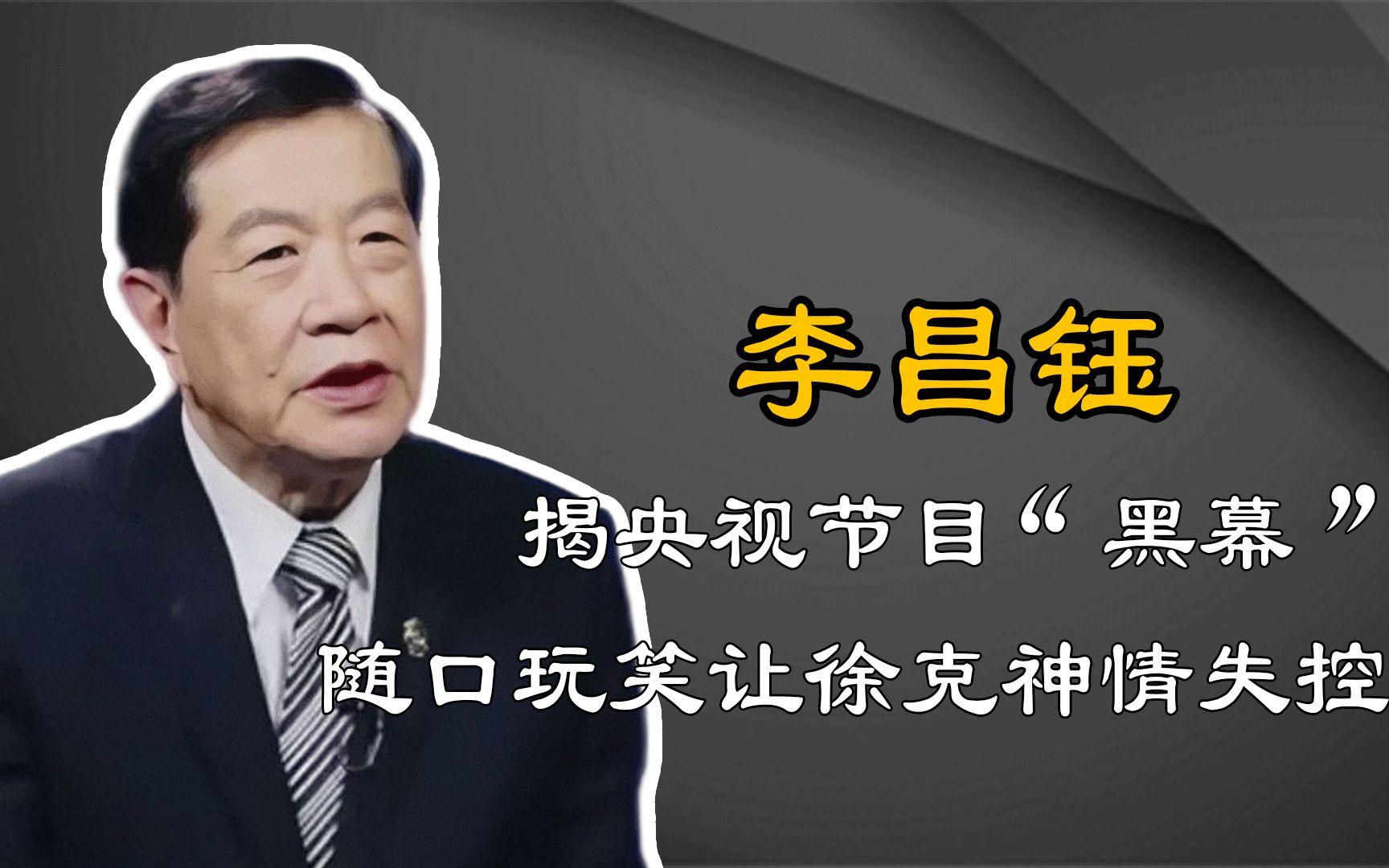 神探李昌钰:当众揭央视"黑幕",随口玩笑吓到徐克失去表情管理
