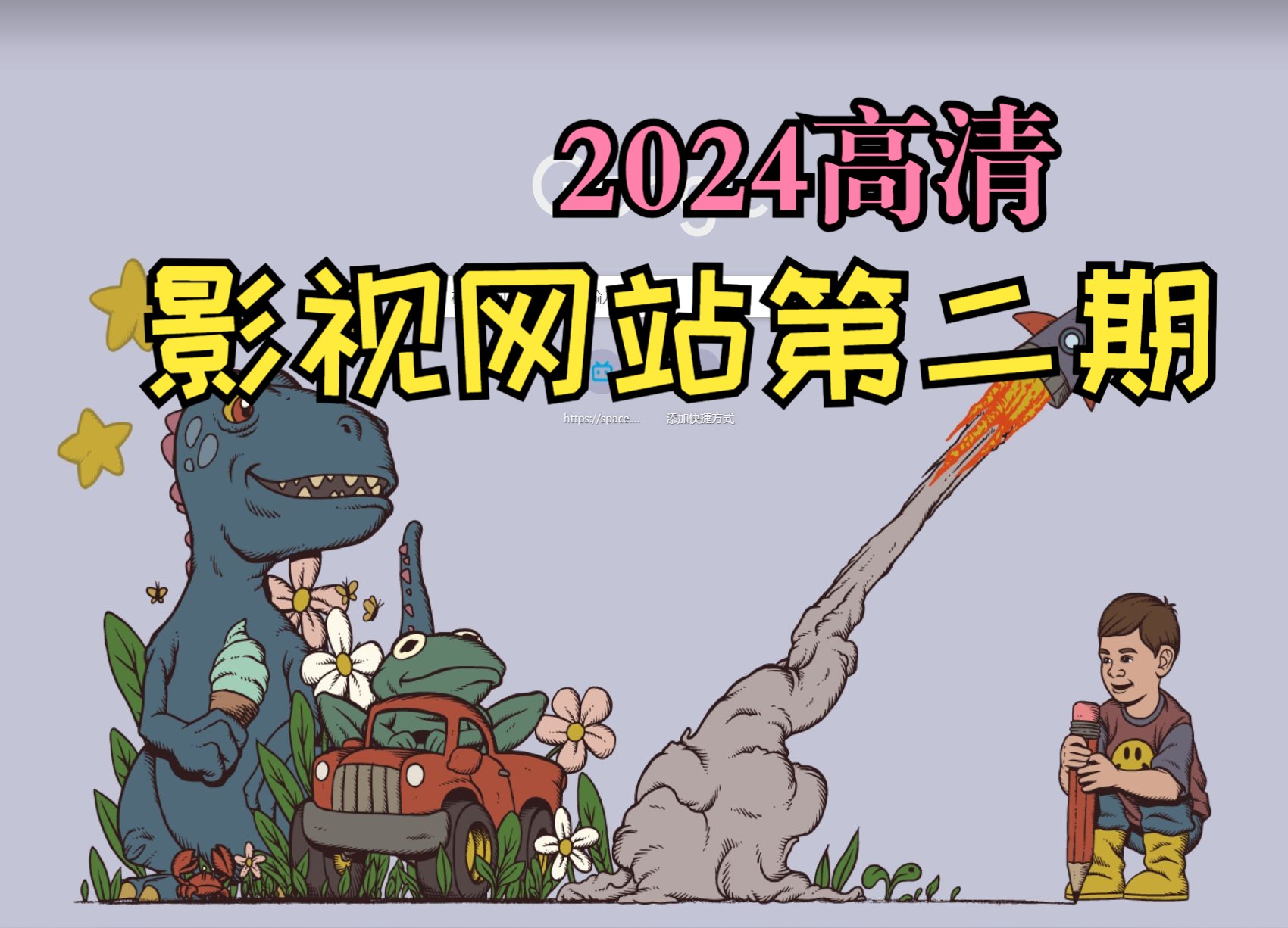 [图]2024年依旧坚挺的免费高清影视网站（第二期）