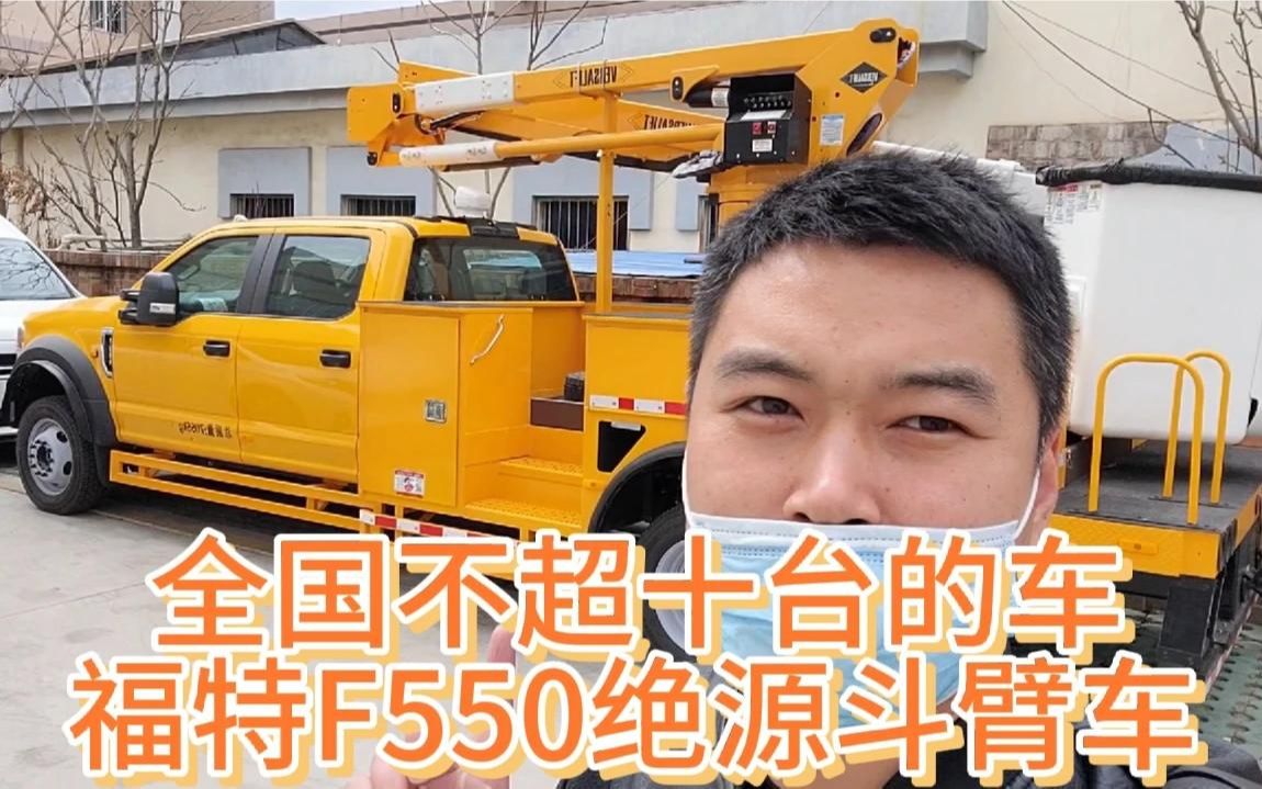 港口首现福特F550绝源斗臂车!全国不超十台的车型!哔哩哔哩bilibili