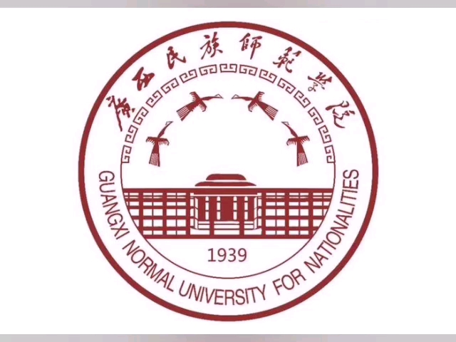 广西民族师范学院(guangxi normal university for nationalities)