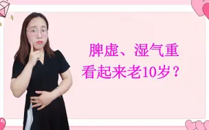 Tải video: 女性长期脾虚、湿气重，真的会让你看起来老10岁！