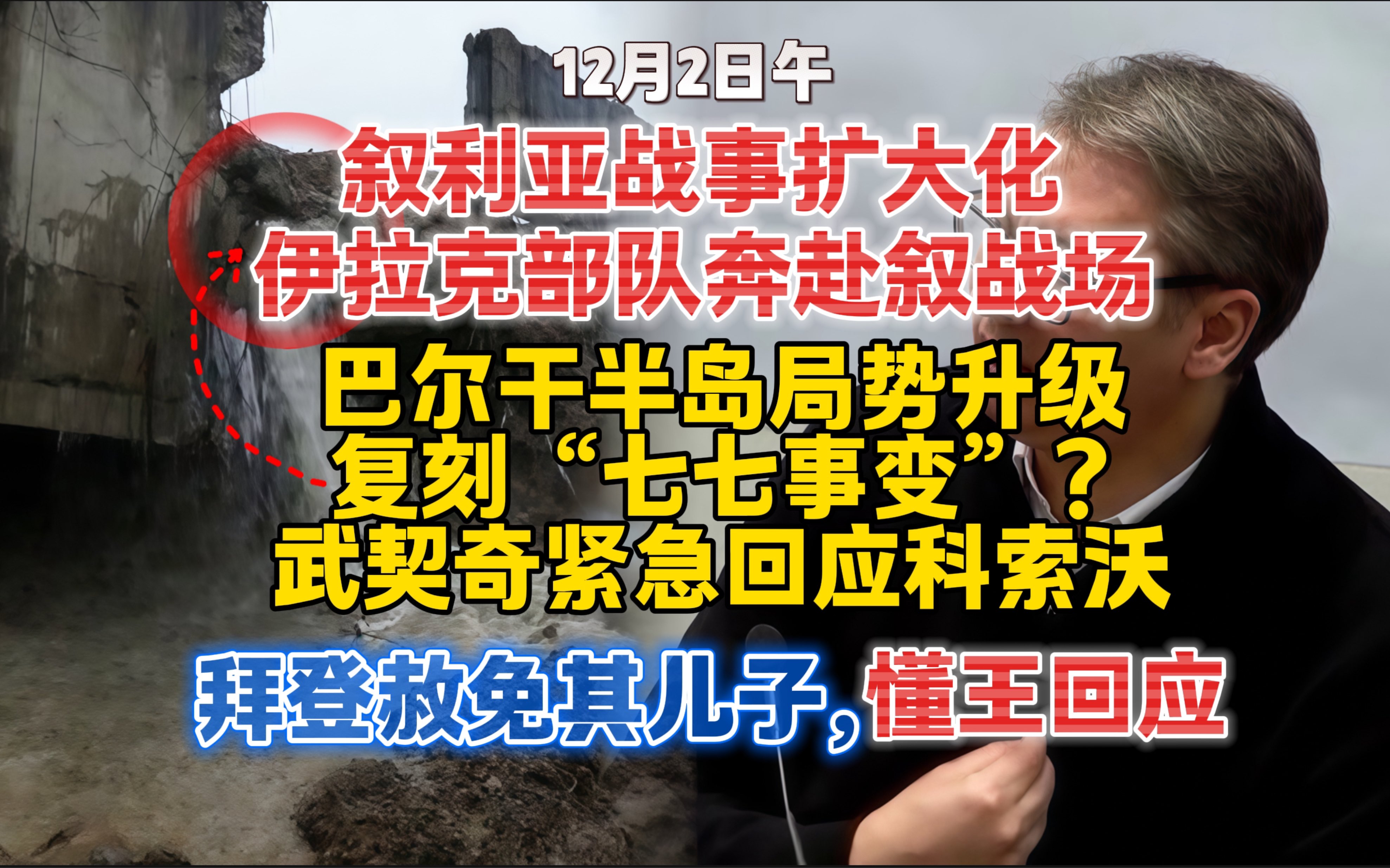 【12.2日午】叙利亚最新战况:伊拉克PMF参战,土耳其露出獠牙,胡塞打击美军舰艇;巴尔干半岛局势升级,武契奇紧急回应;俄罗斯提高军事预算;哔...