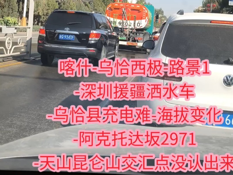 喀什乌恰西极路景1深圳援疆洒水车乌恰县充电难海拔变化阿克托达坂2971天山昆仑山交汇点没认出来哔哩哔哩bilibili