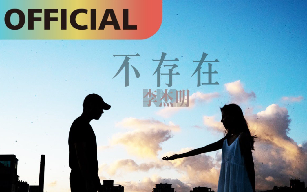 李杰明 W.M.L 【不存在】I don't exist | Official MV哔哩哔哩bilibili