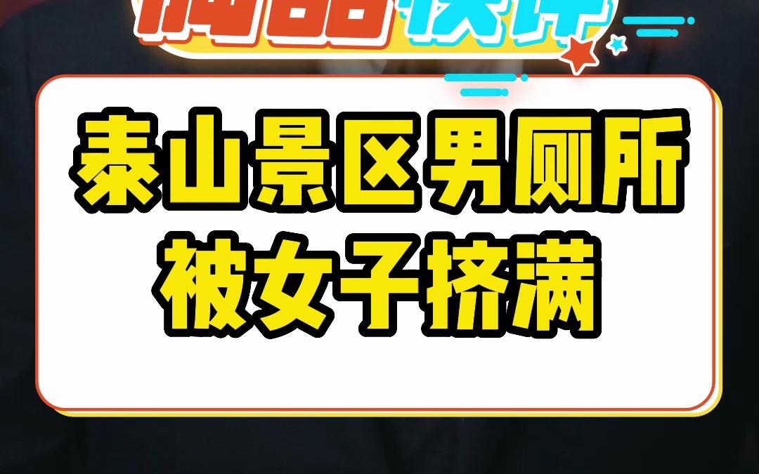 泰山景区男厕所被女子挤满哔哩哔哩bilibili