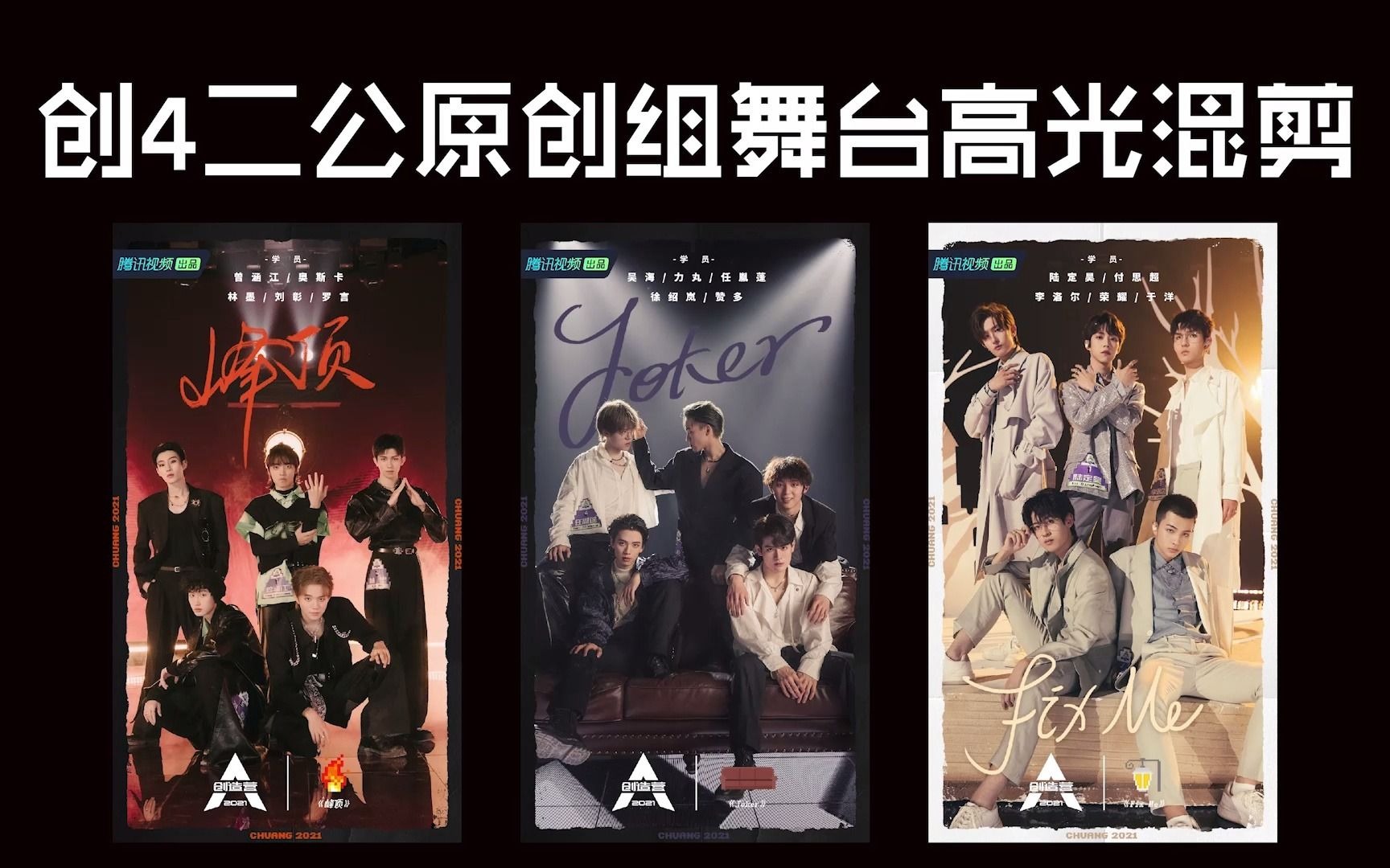 【创造营2021】创4二公原创组舞台高光混剪