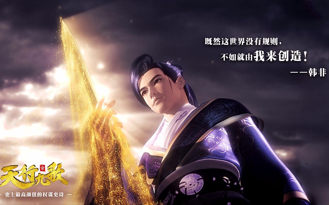 天行九歌秦时明月韩非流沙剪辑mv