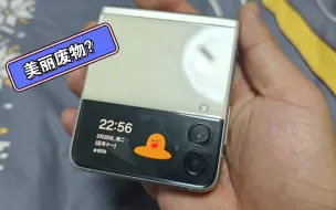 Tải video: 冷饭铁吃！三星zflip3在2024还能用吗啊