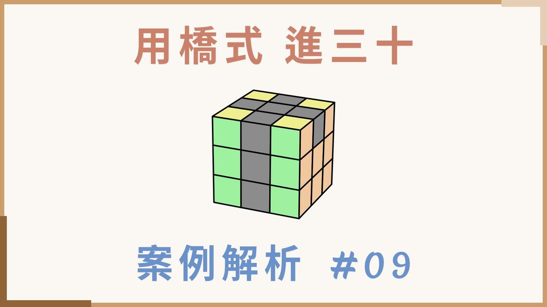 Guy Roux 【实例讲解 #09】用桥式 进三十! | Roux 魔方进阶提速技巧_哔哩哔哩_bilibili