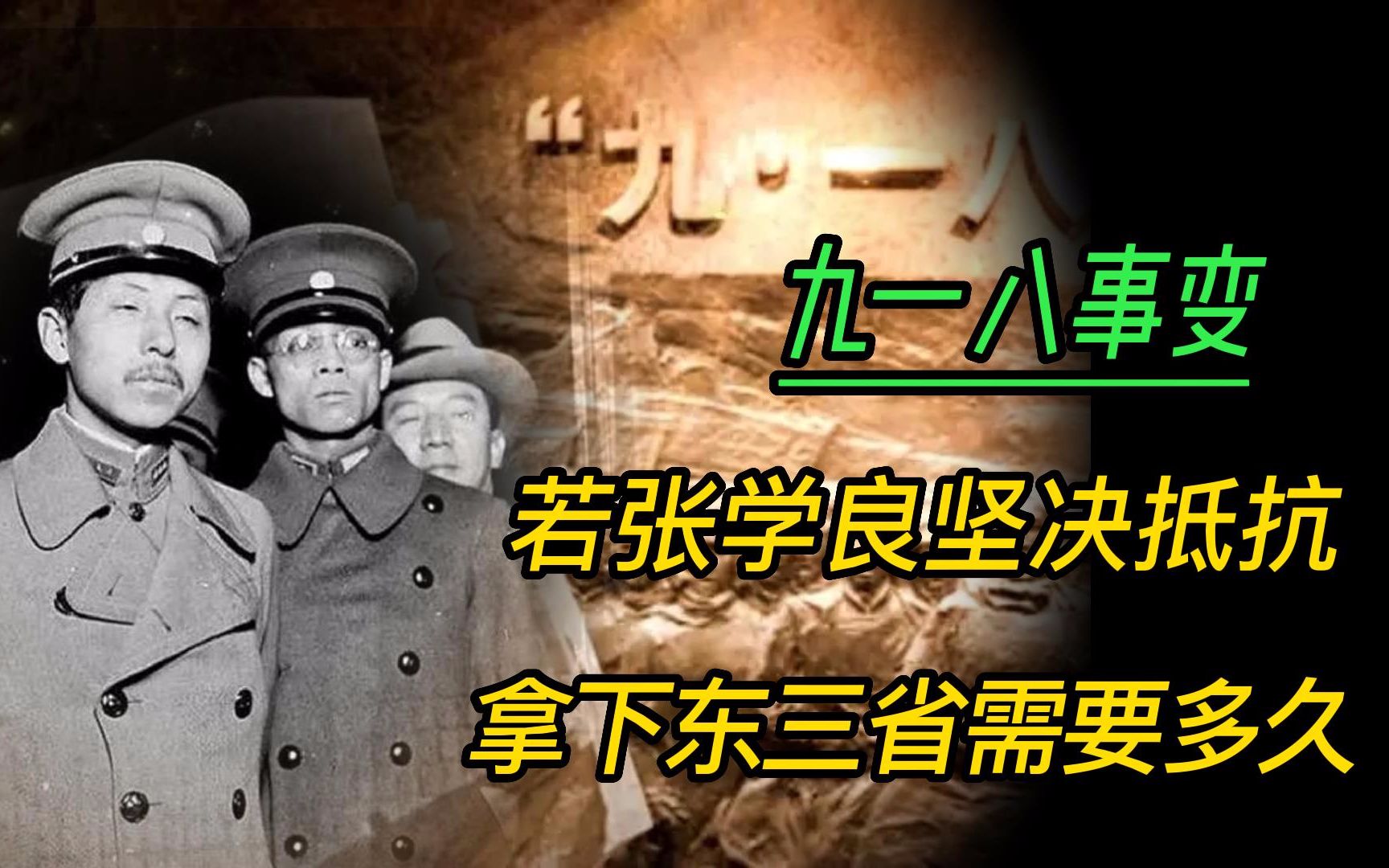 日军进攻东北时,若张学良坚决抵抗,40万大军能抵挡多久?哔哩哔哩bilibili