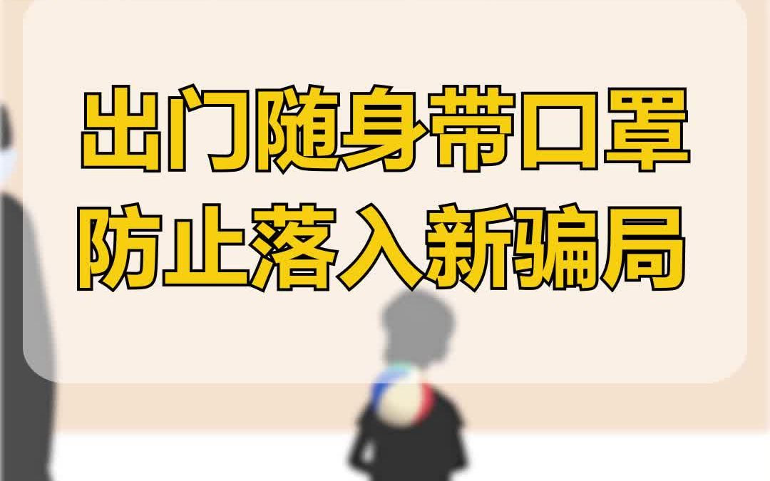 [图]【防拐知识】好心人送口罩，没想到竟是一场骗局❗