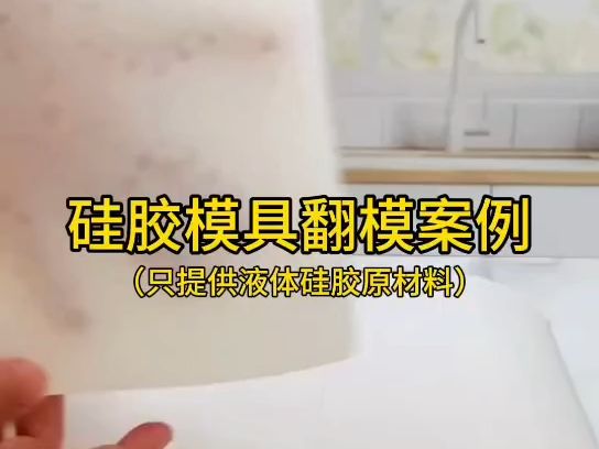 硅胶翻模制作过程图片