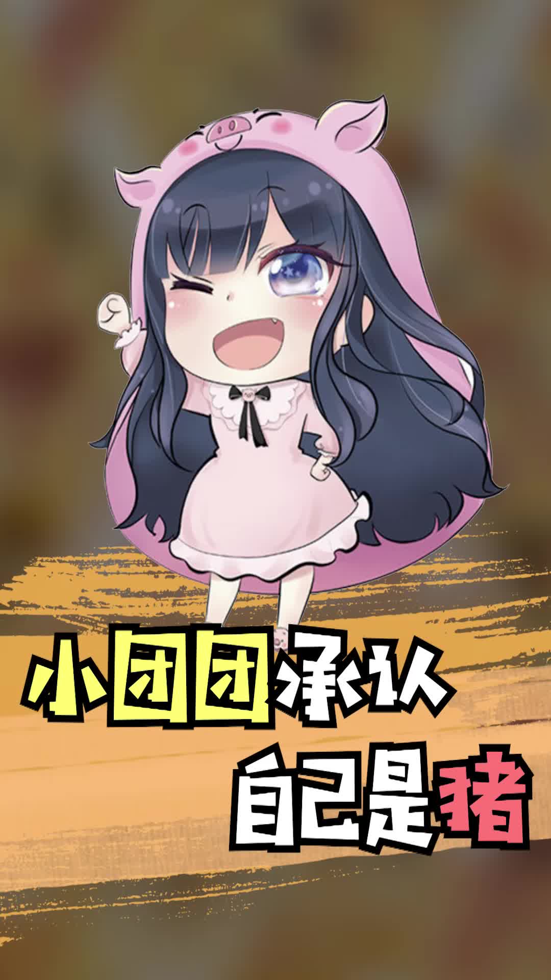 小团团承认自己是猪,跟粉丝道歉的样子也太可爱了