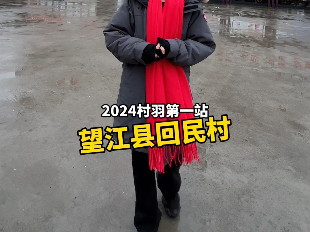 2024年“村羽”第一站,望江县回民村!哔哩哔哩bilibili