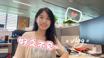 Download Video: 好久不见呀！ 最近有在华为好好实习☺️