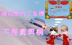 Download Video: 【两仪小天才：和库特的闪婚计划】两仪滚：我绝对是为了mc20车牌，不是真男桐