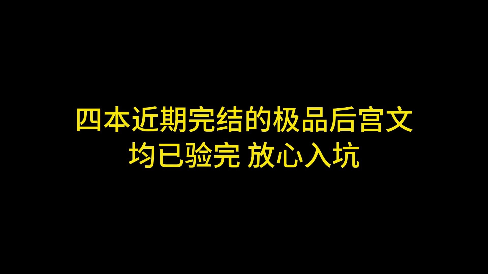 四本近期完结的极品后文推荐,均已验完,放心入坑哔哩哔哩bilibili