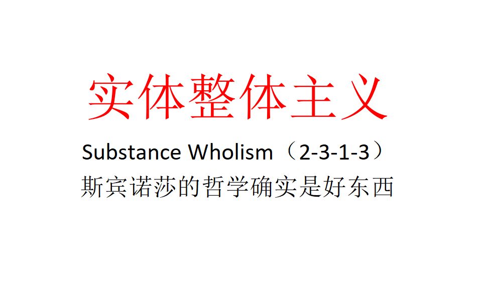 【主义主义】实体整体主义(2313)——斯宾诺莎的哲学确实是好东西哔哩哔哩bilibili