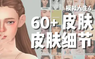 Download Video: 模拟人生4MOD分享 精选自用皮肤&皮肤细节分享  |  睫毛 鼻影 卧蚕 腮红 胎毛刘海 发际线