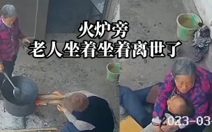 Download Video: 监控记录正在烧火的老人离世那一刻…珍惜亲人在身边的日子