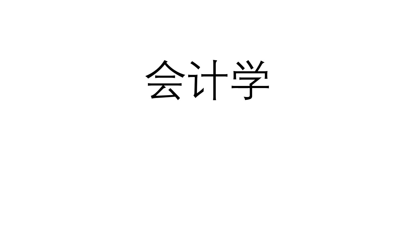 [图]会计学（基础会计）——001——导学