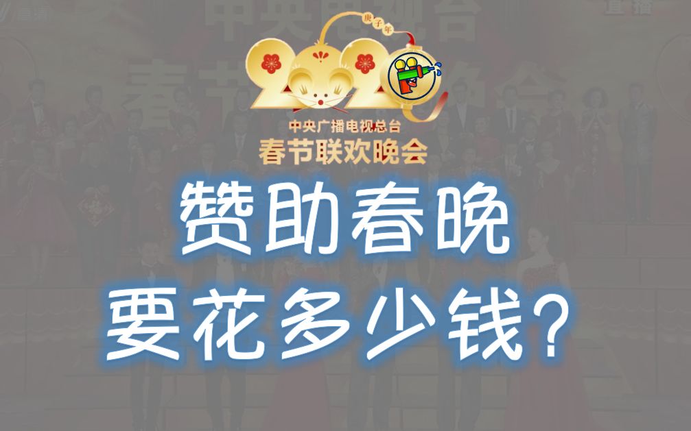 赞助一场春晚,需要花多少钱? |动动枪商业快评哔哩哔哩bilibili