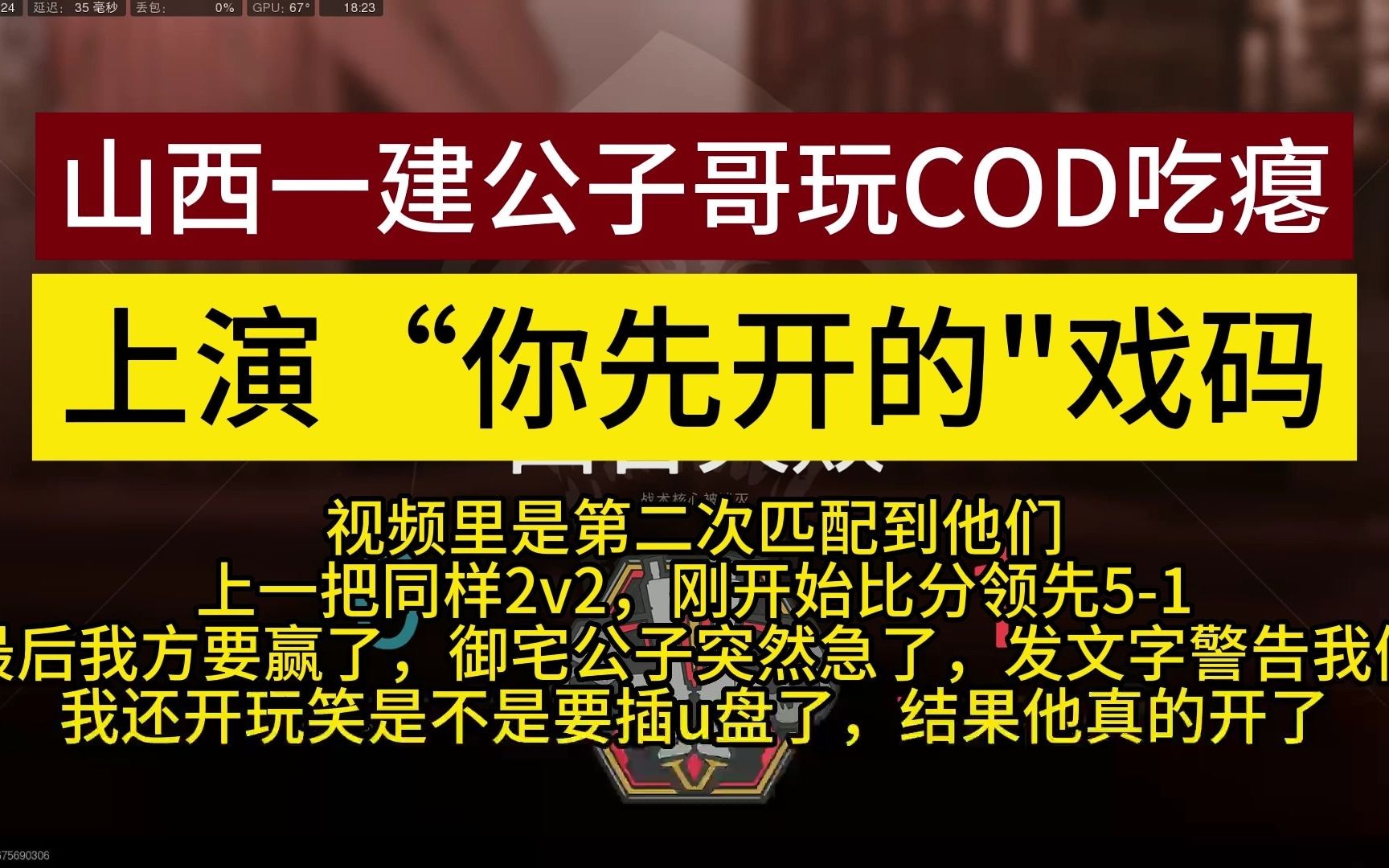 山西一建公子哥开挂骂人 嚣张破防 自报家门使命召唤第一视角