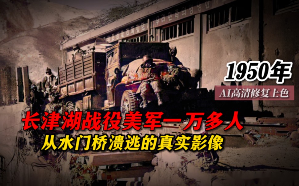 [图]1950年长津湖战役一万多美军从水门桥溃逃的真实影像