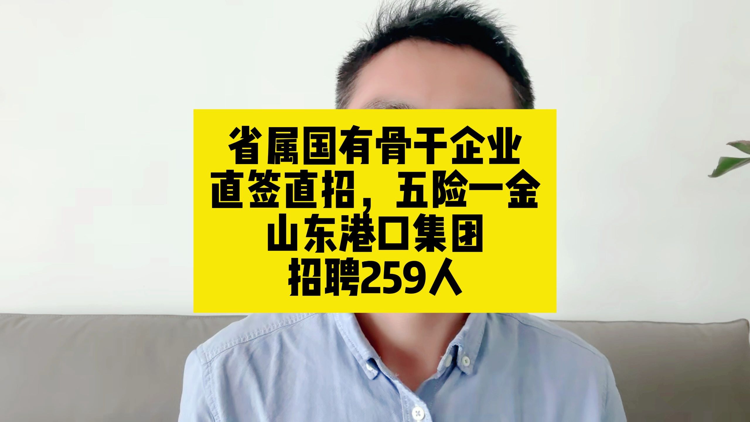 省属国有骨干企业!直签直招,五险一金.山东港口集团招聘259人哔哩哔哩bilibili