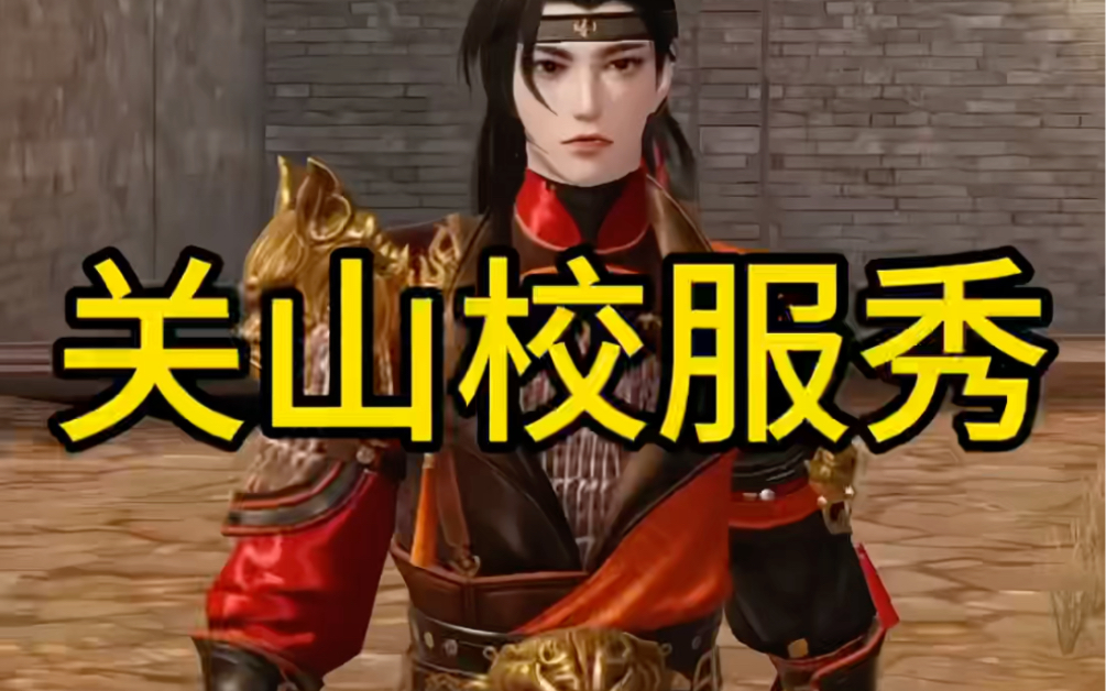 【一梦江湖】关山校服秀《明知故看》