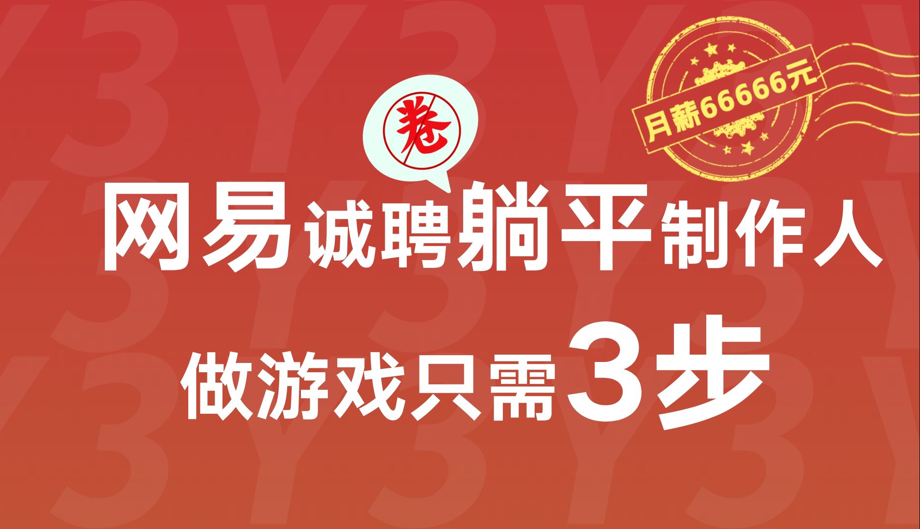 做游戏只用3步?月薪66666?网易诚聘游戏制作人,不懂代码也能来!哔哩哔哩bilibili