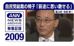 下载视频: 【自民党総裁の椅子】第24代 谷垣祯一