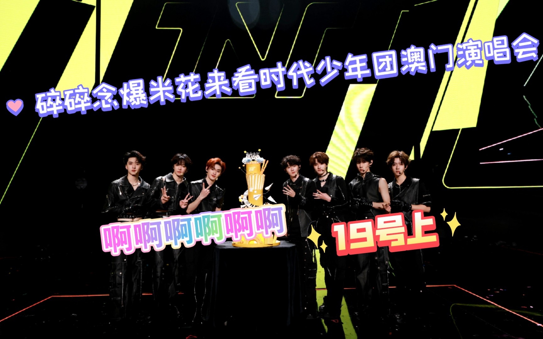 【时代少年团】tnt reaction——澳门演唱会19号上
