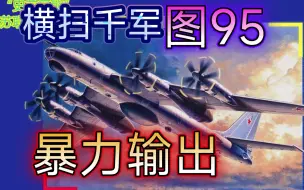 下载视频: 现代战舰 图95 tu95战略轰炸机测评 超级无敌 特别牛逼