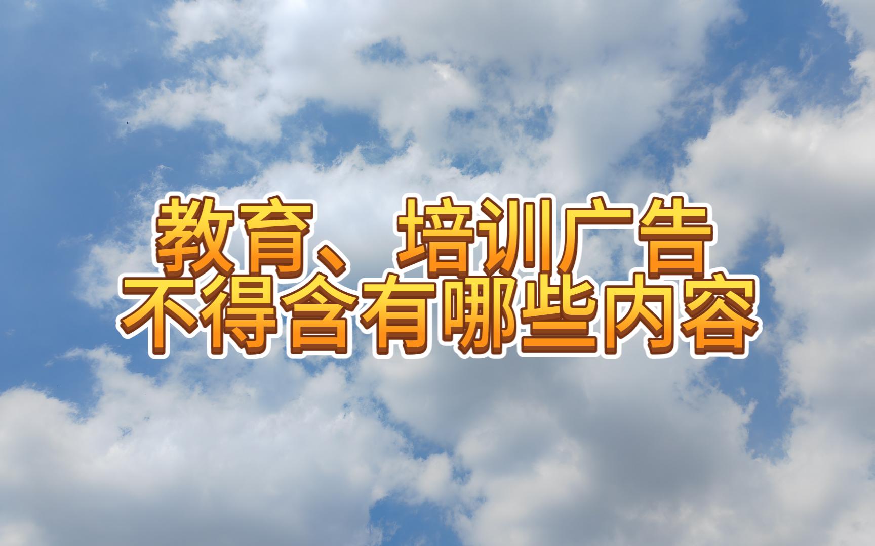 教育、培训广告不得含有哪些内容哔哩哔哩bilibili