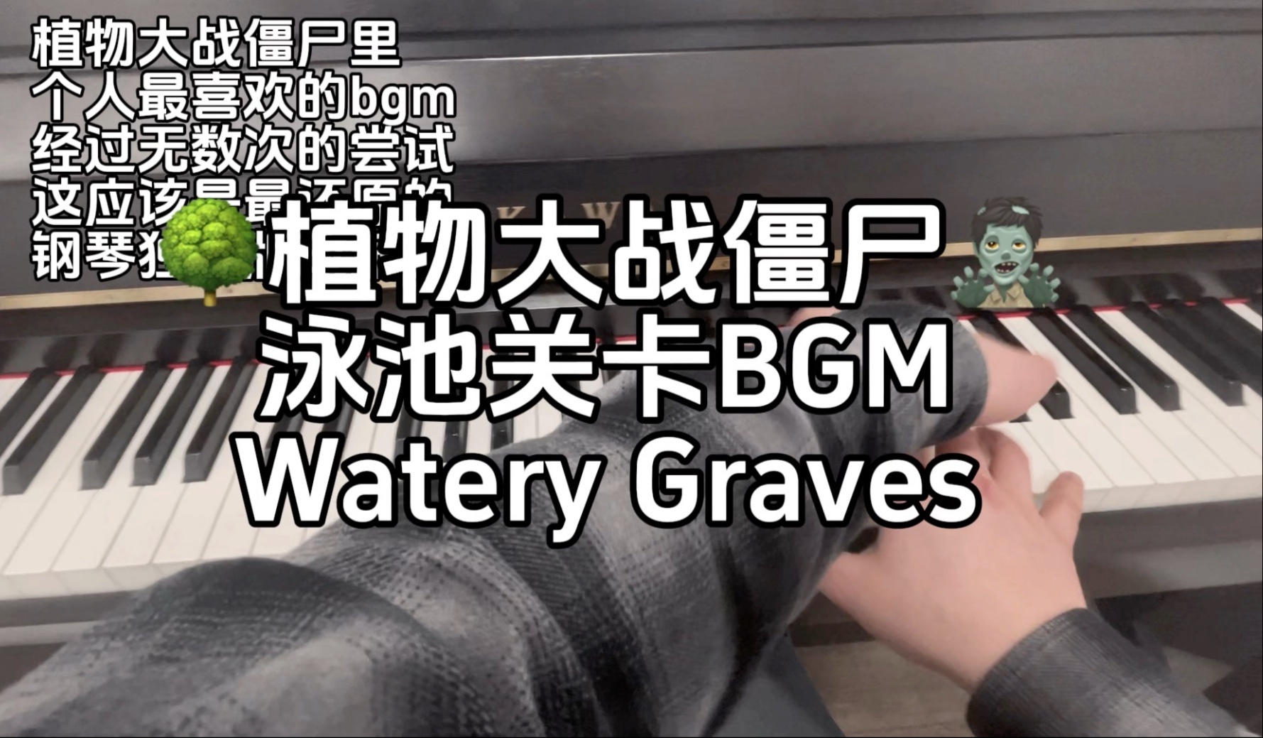 【钢琴/植物大战僵尸】泳池关卡bgm Watery Graves 钢琴独奏版