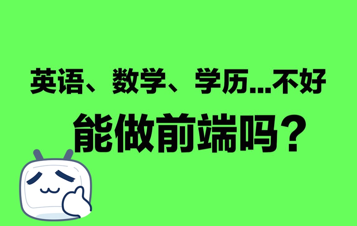 英语不好、数学不好、学历不好,能做前端吗?【前端自学】【前端培训】【码路教育】哔哩哔哩bilibili