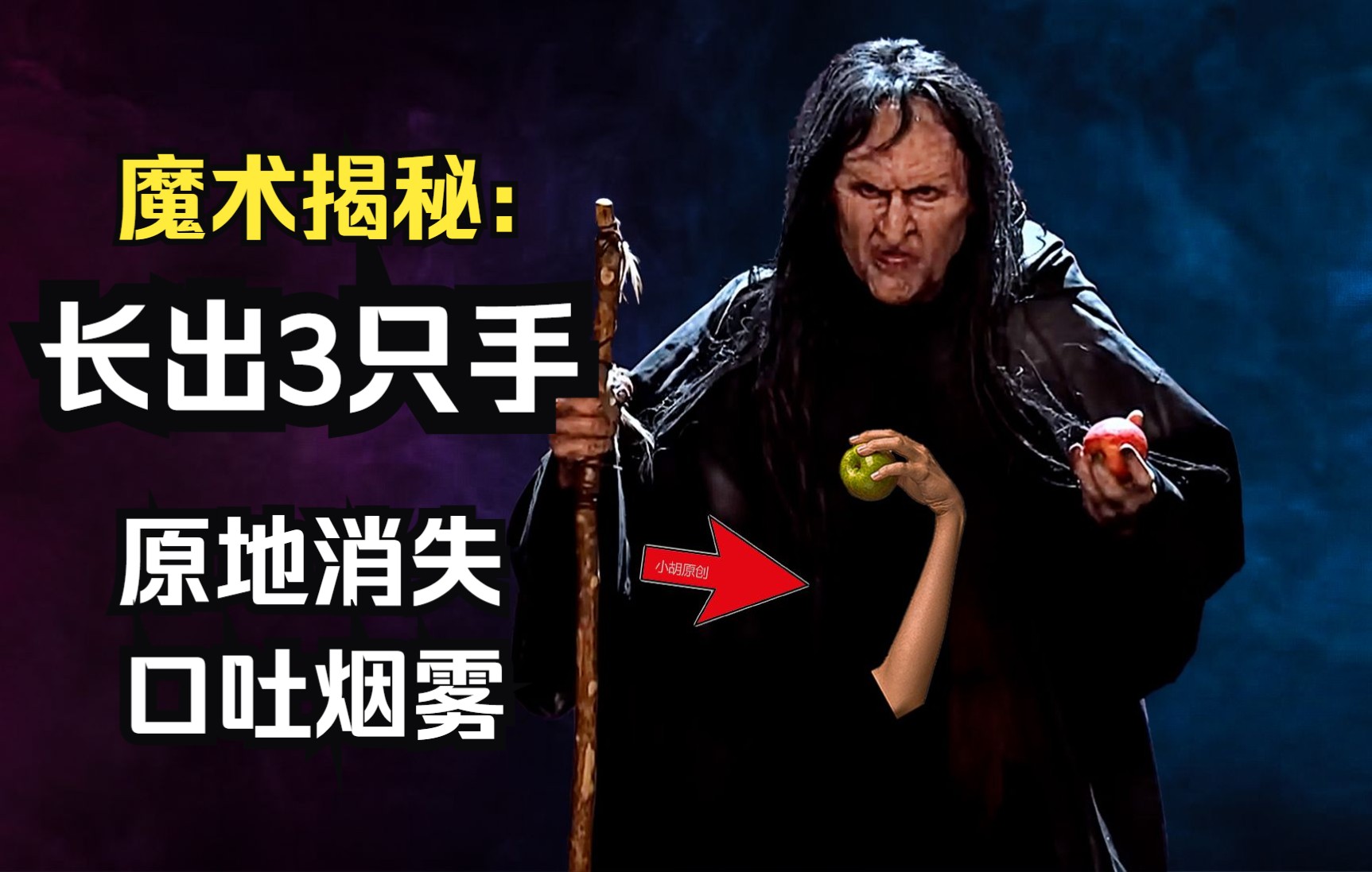 揭秘火遍国外的恐怖魔术师能长出3只手原地消失口吐烟雾