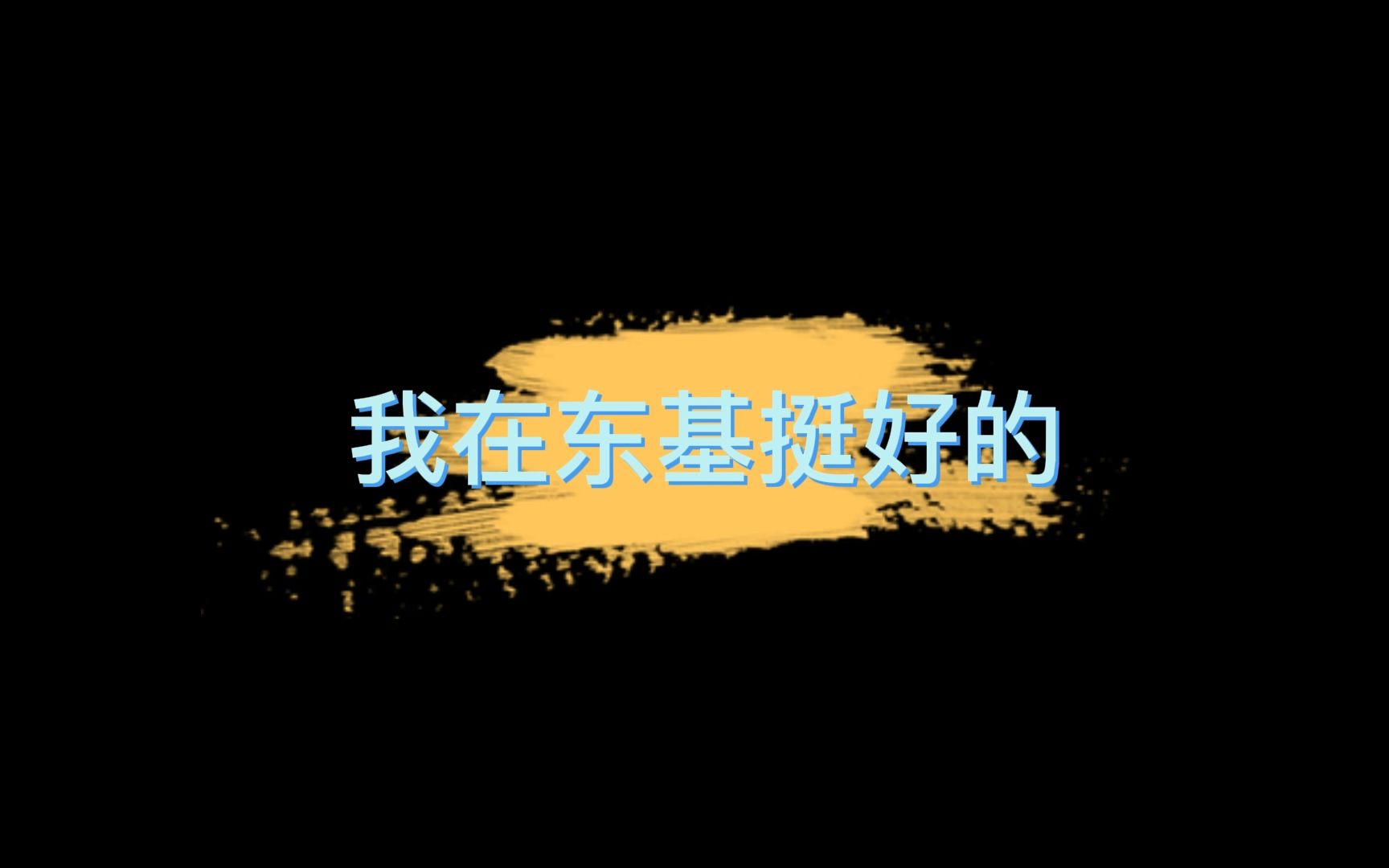 《我在东基挺好的》董办哔哩哔哩bilibili