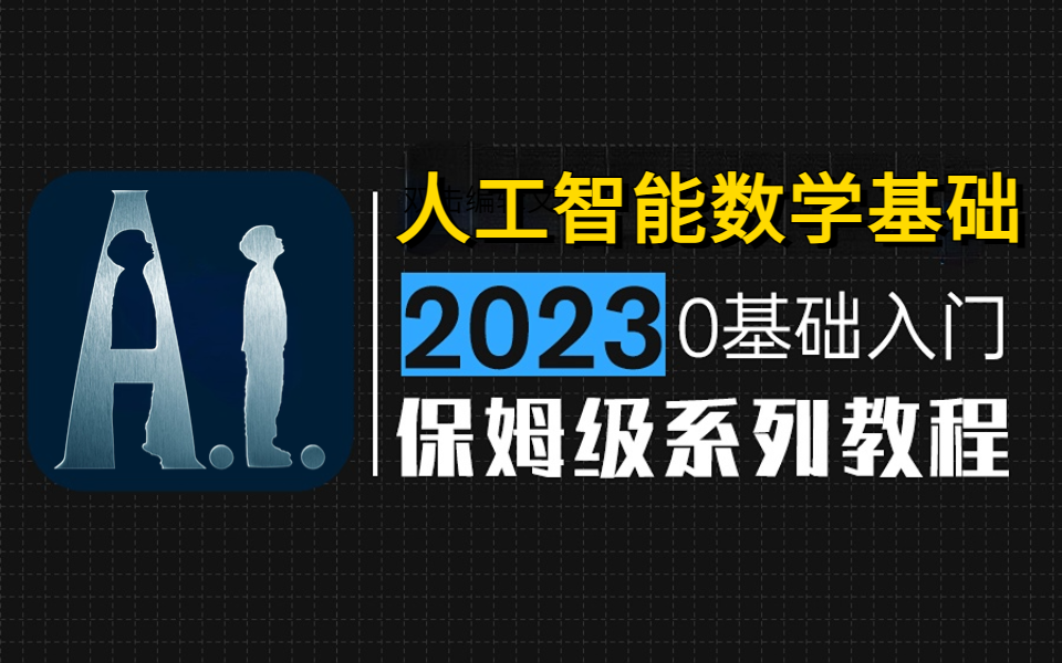 [图]【比刷剧还要爽】3小时搞定人工智能数学基础课程分享！ 草履虫都能学会！ 深度学习|机器学习|人工智能|高等数学