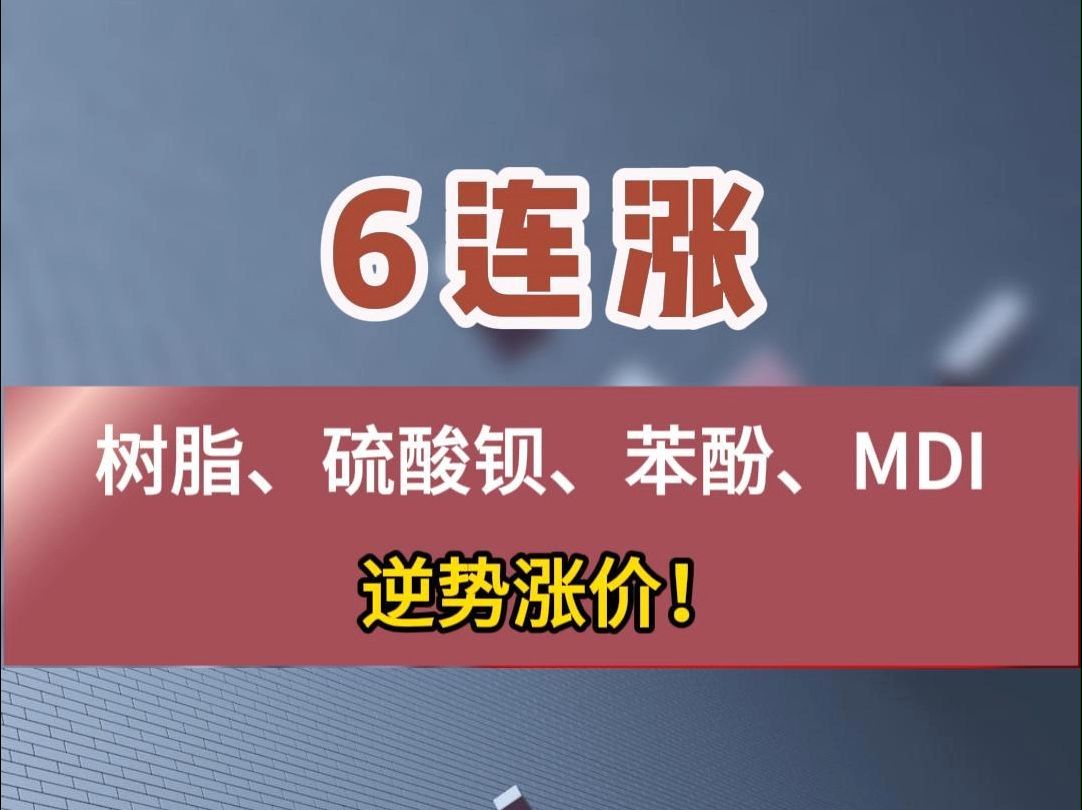 6连涨!树脂、硫酸钡、苯酚、MDI、逆势涨价!#涂料 #化工 #涨价哔哩哔哩bilibili