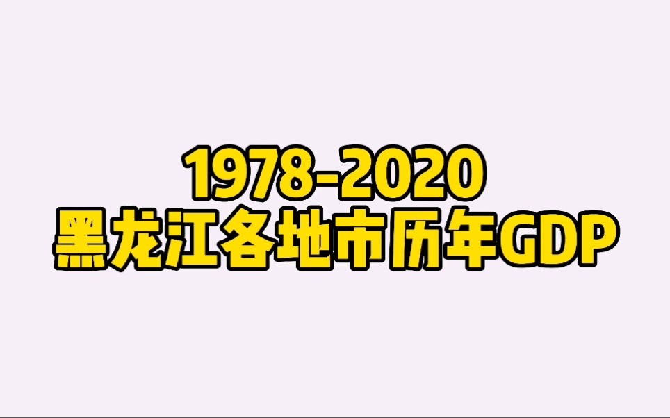 【数据可视化】19782020黑龙江各地市历年GDP总量排名哔哩哔哩bilibili