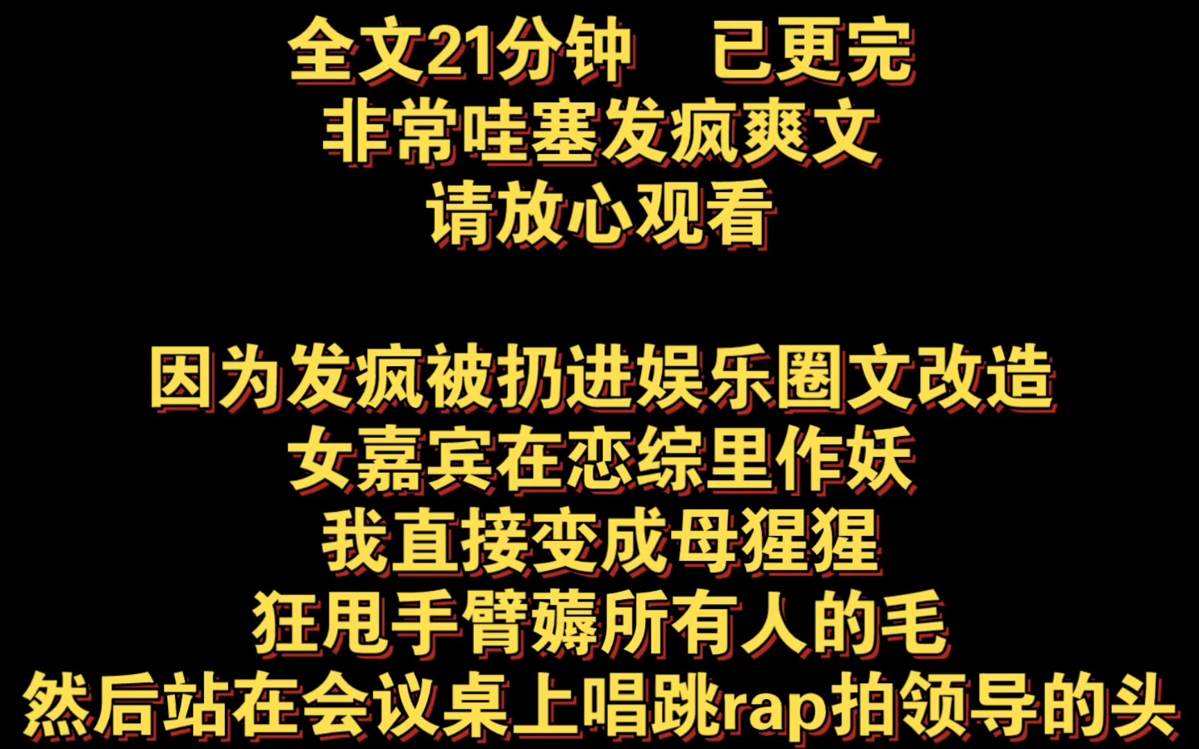 [图]非常哇塞发疯爽文完结篇：因为发疯被扔进娱乐圈文改造，女嘉宾在恋综里作妖，我直接变成母猩猩狂甩手臂，薅所有人的毛，然后站在会议桌上唱跳rap拍领导的头