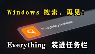 【效率神器】EverythingToolbar：免费把 Everything 搜索搬到任务栏！