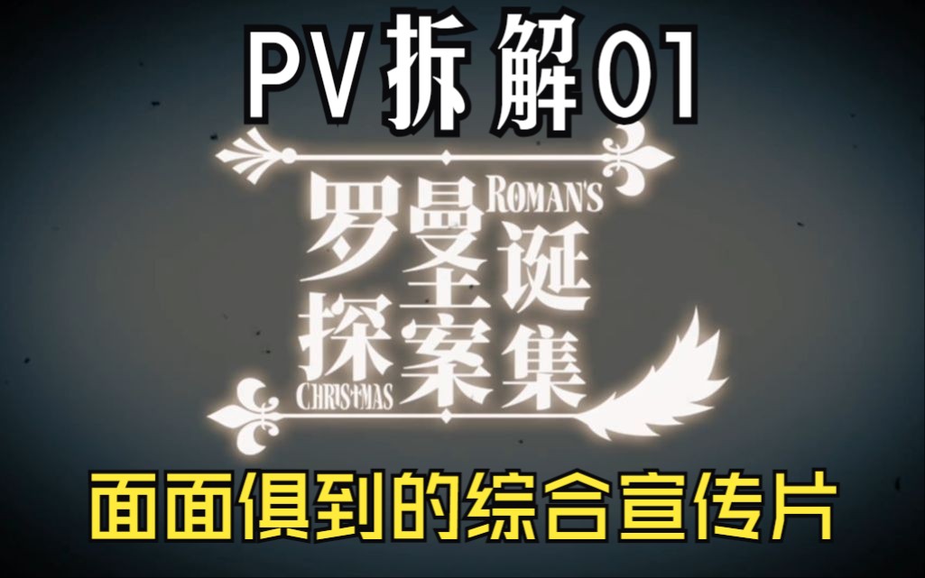 【pv拆解01】面面俱到的游戏综合宣传片,锐评《罗曼圣诞探案集》宣传