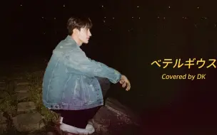 Download Video: 【SVT_ZER·0】[COVER] DK - ベテルギウス (Betelgeuse) (原曲: 優里) 零站中字