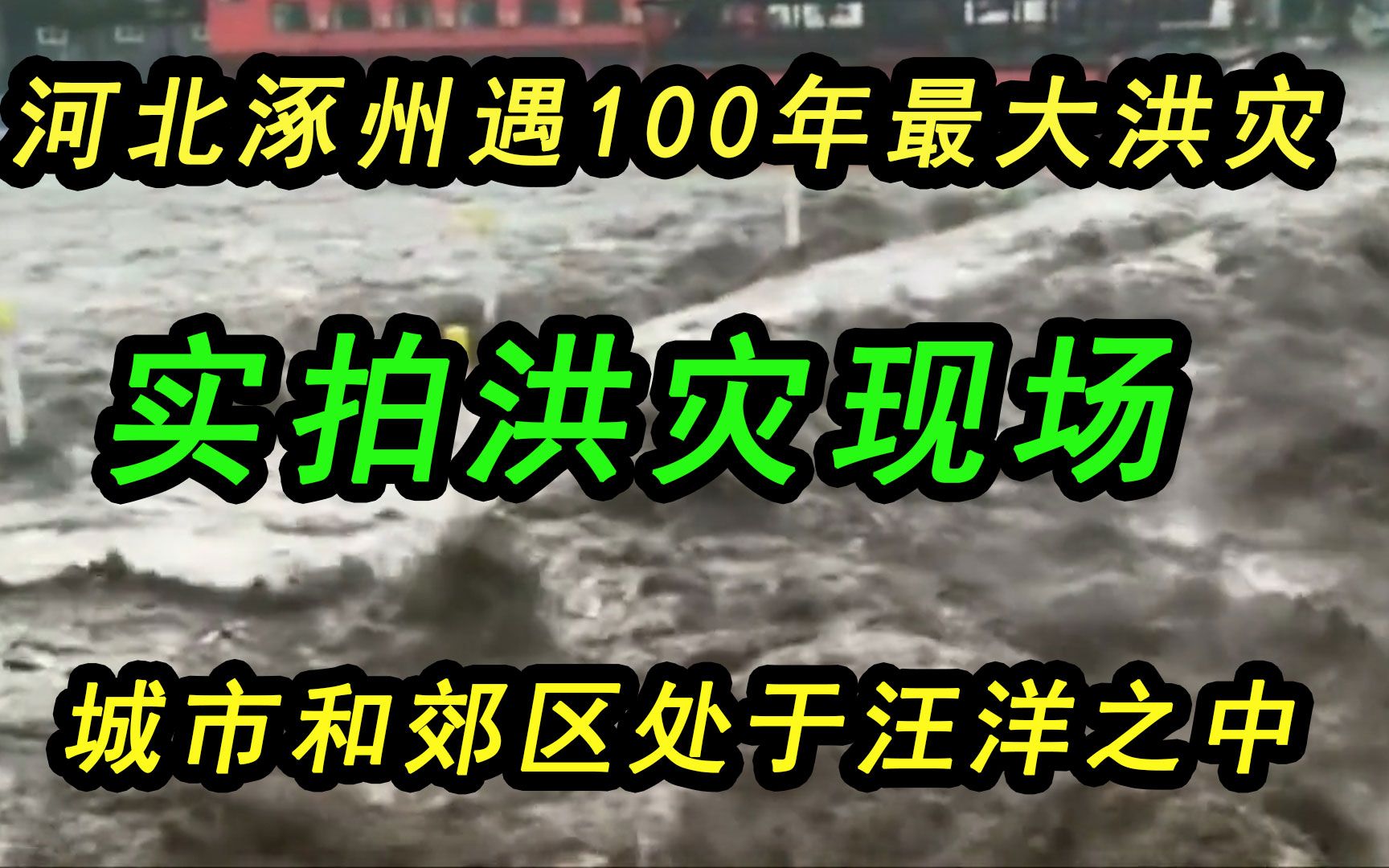 河北涿州遇100年最大洪灾,实拍洪灾现场,城市和郊区处于汪洋之中哔哩哔哩bilibili